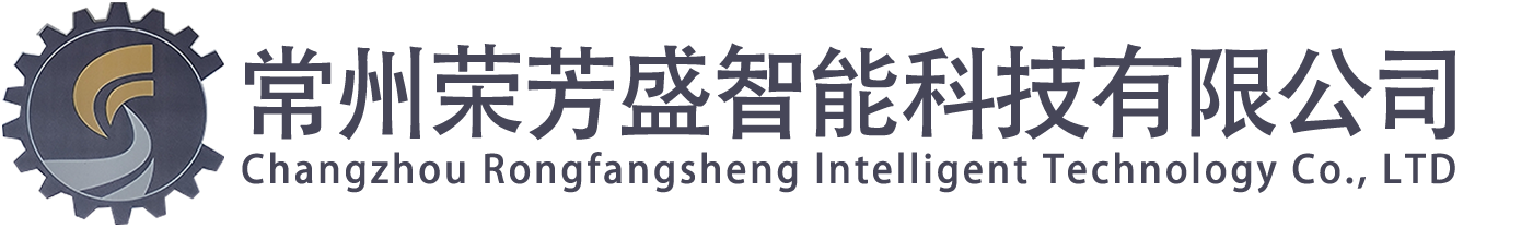 常州荣芳盛智能科技有限公司